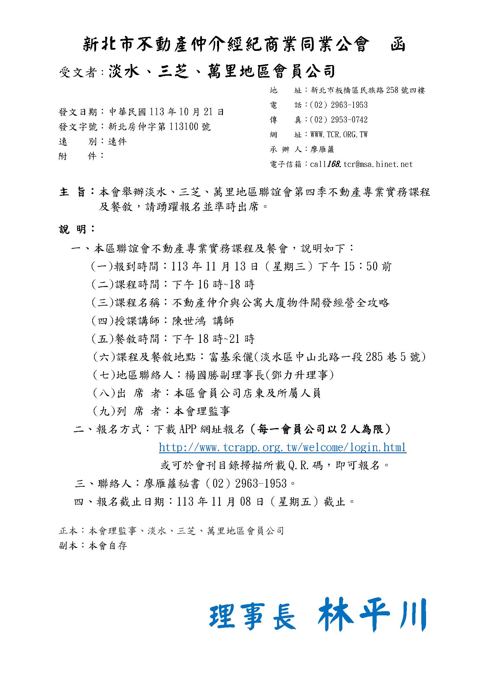 113年度淡水三芝地區聯誼會第四季-不動產仲介與公寓大廈物件開發經營全攻略