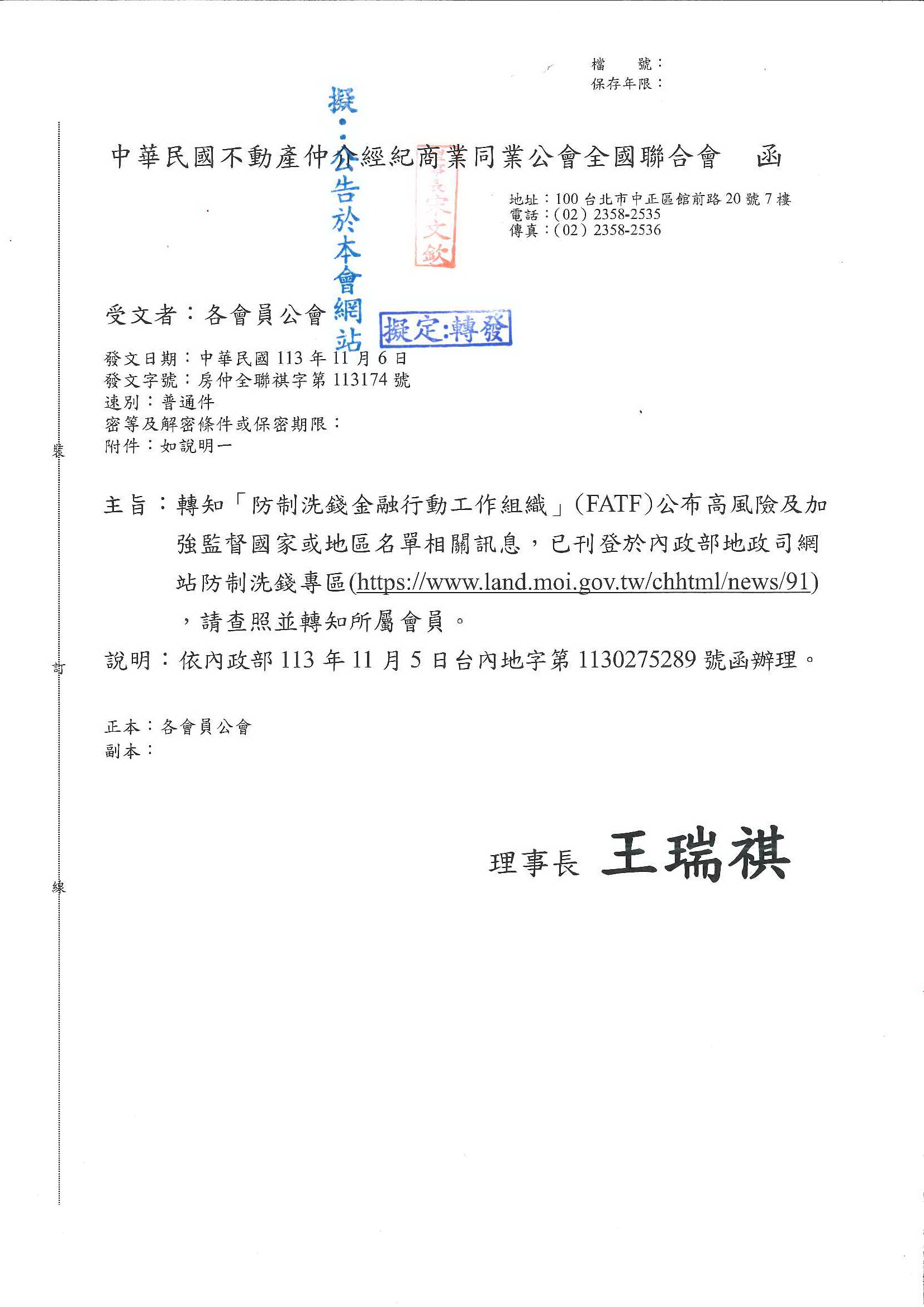 全聯會公文-113174函各會員公會(轉知內政部防制洗錢專區更新訊息)