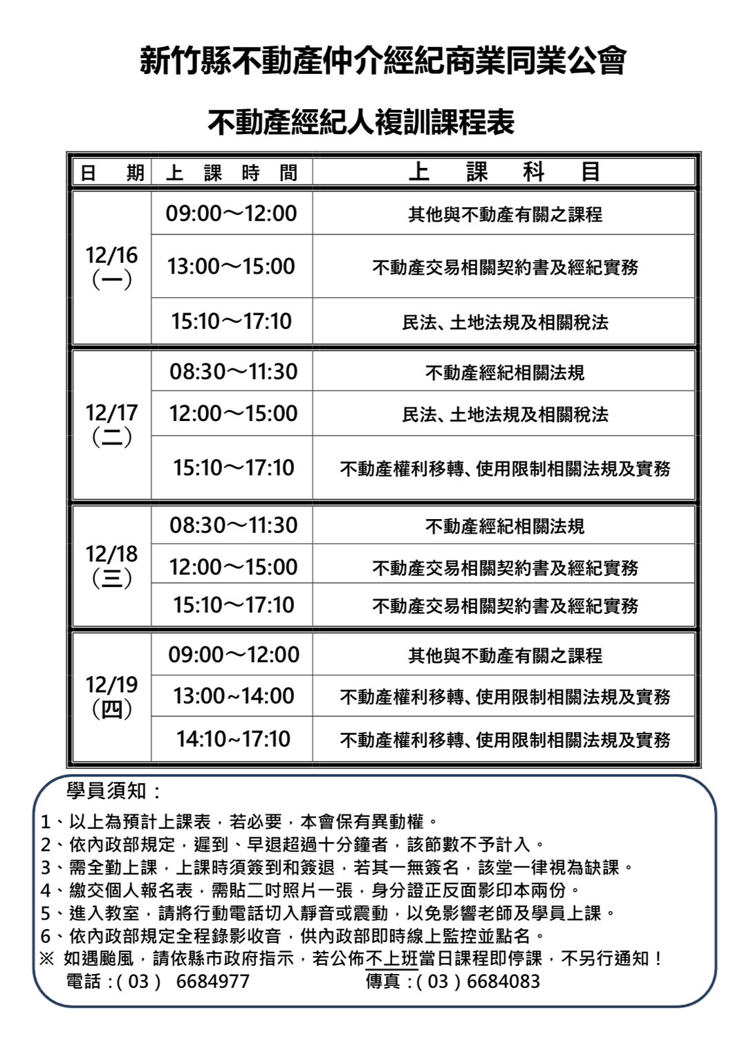 113年12月經紀人複訓課程招生中