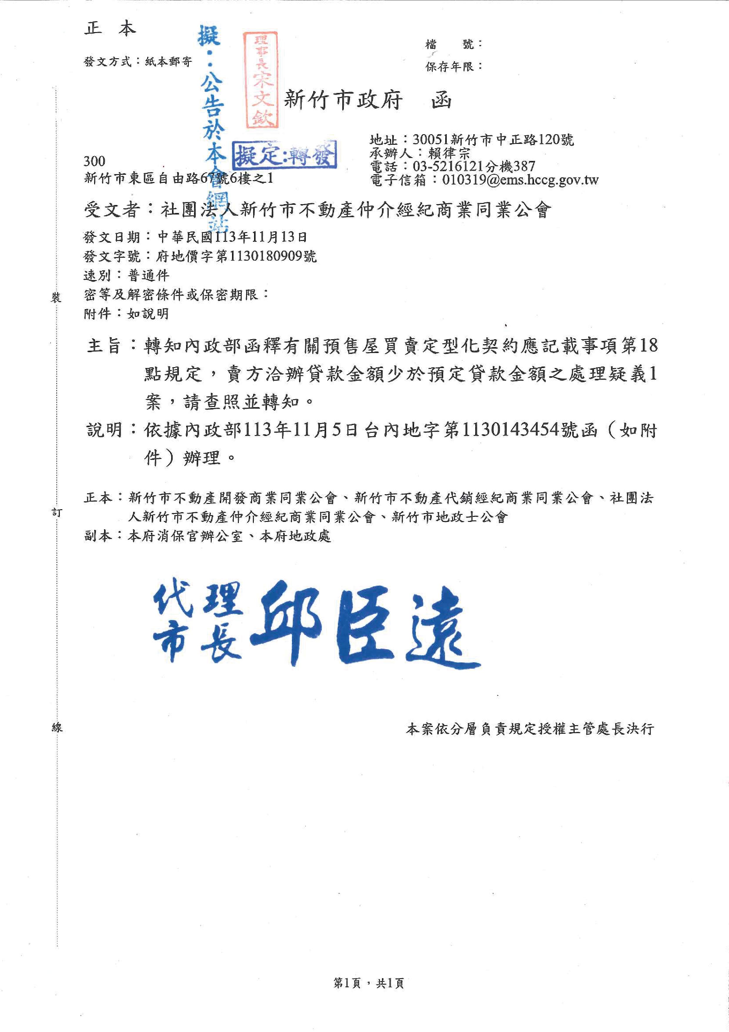 函轉新竹市政府轉知內政部函釋有關預售屋買賣定型化契約應記載事項第18點規定,賣方洽辦貸款金額少於預定貸款金額之處理疑義,敬請查照!