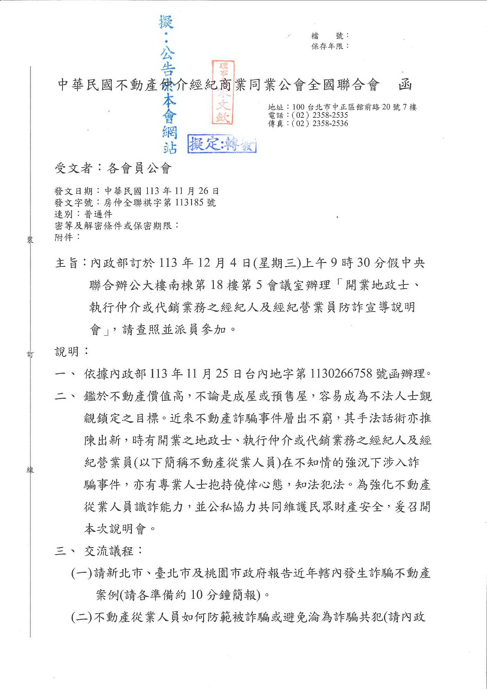 函轉 全聯會公文-113185函各會員公會(轉知內政部辦理「開業地政士、執行仲介或代銷業務之經紀人及經紀營業員防詐宣導說明會」)