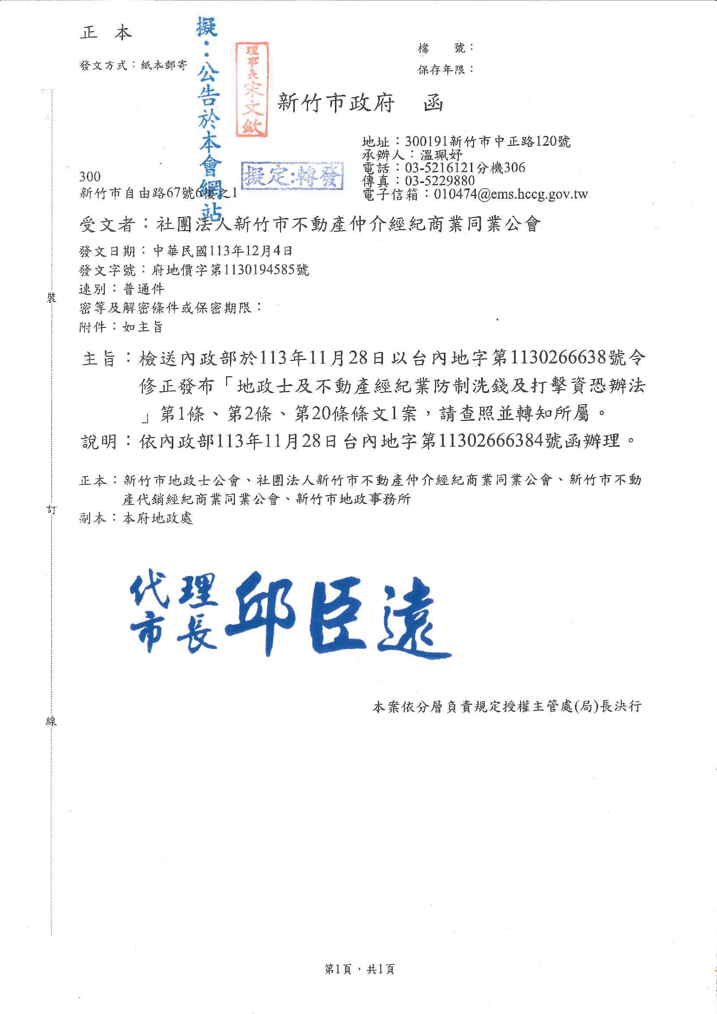 函轉內政部113年11月28日以台內地字第1130266638號令修正發布「地政士及不動產經紀業防制洗錢及打擊資恐辦法」第1條.第2條.第20條條文1案,敬請查照!