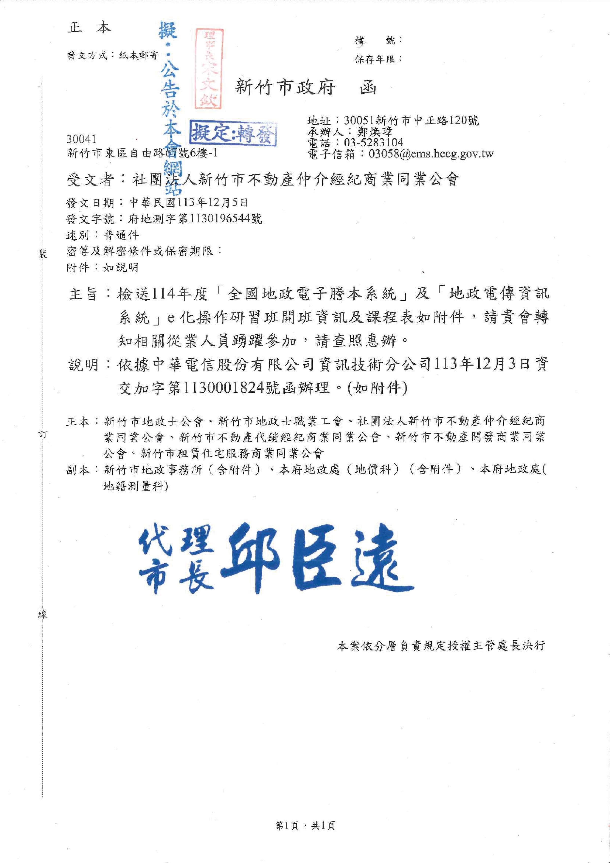 函轉新竹市政府檢送114年度「全國地政電子謄本系統」及「地政電傳資訊系統」e化操作研習班開班資訊及課程表如附件,敬請查照!