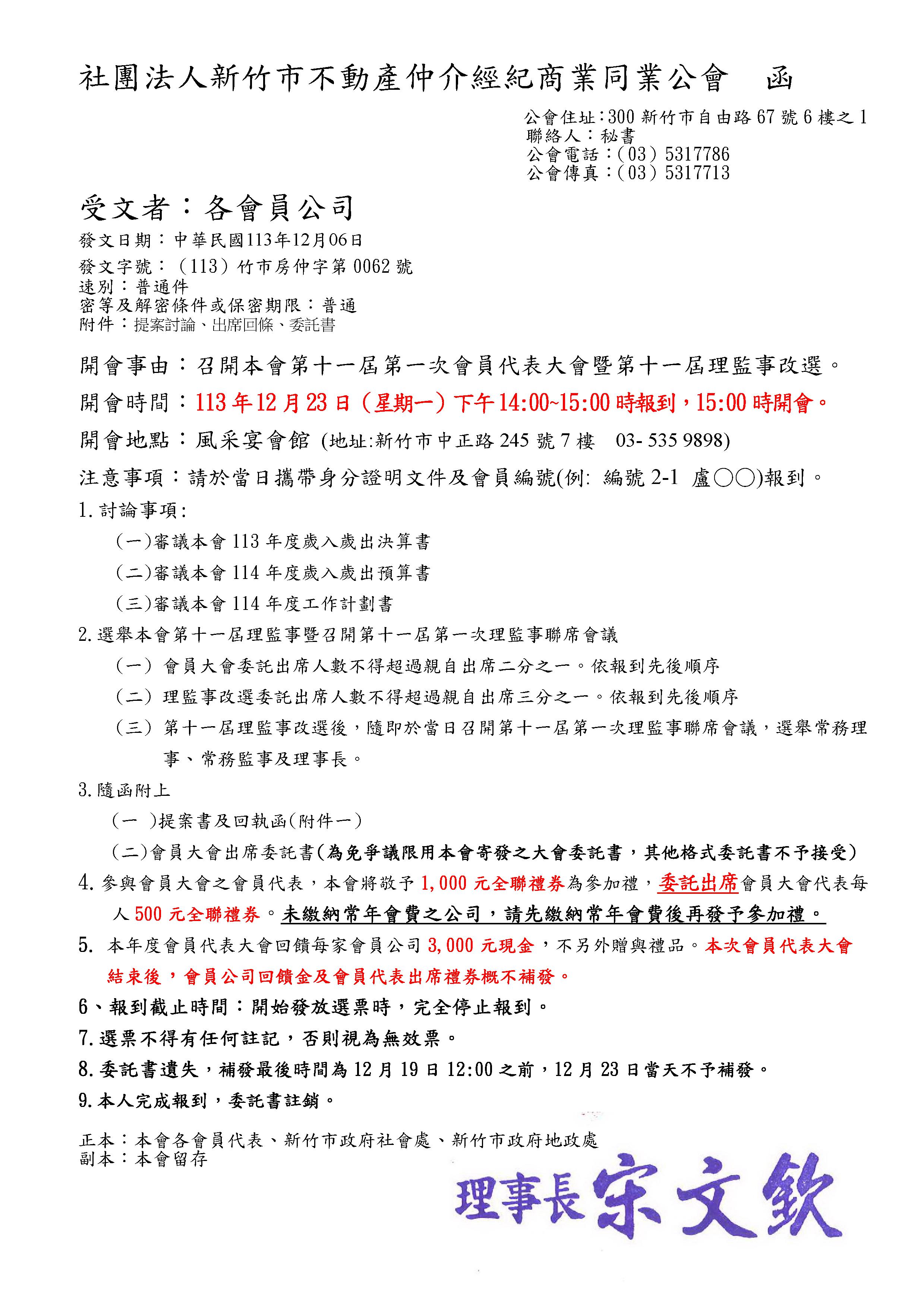 113年12月23日召開本會第十一屆第一次會員代表大會通知函  (公函已於113/12/09掛號郵寄)