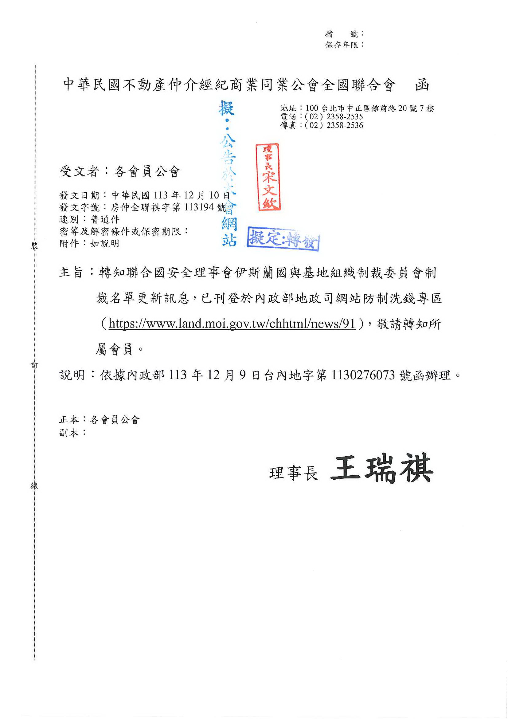 函轉全聯會公文-113194函各會員公會(轉知聯合國安全理事會伊斯蘭國與基地組織制裁委員會制裁名單更新)