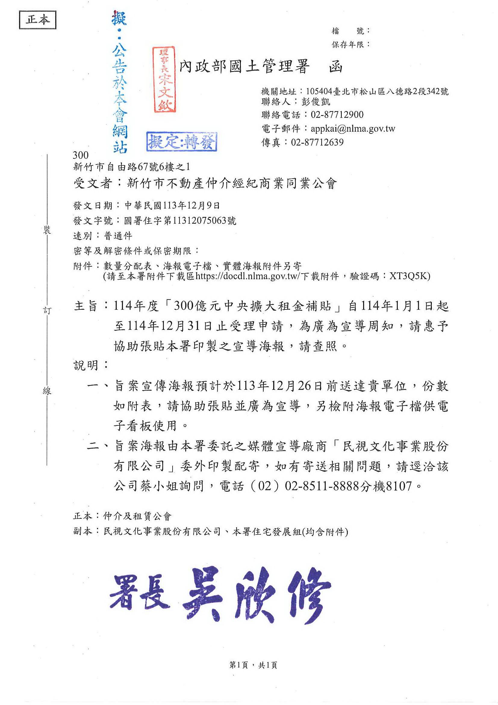 函轉內政部國土管理署114年度「300億元中央擴大租金補貼」自114年1月1日起至114年12月31日止受理申請,敬請查照!