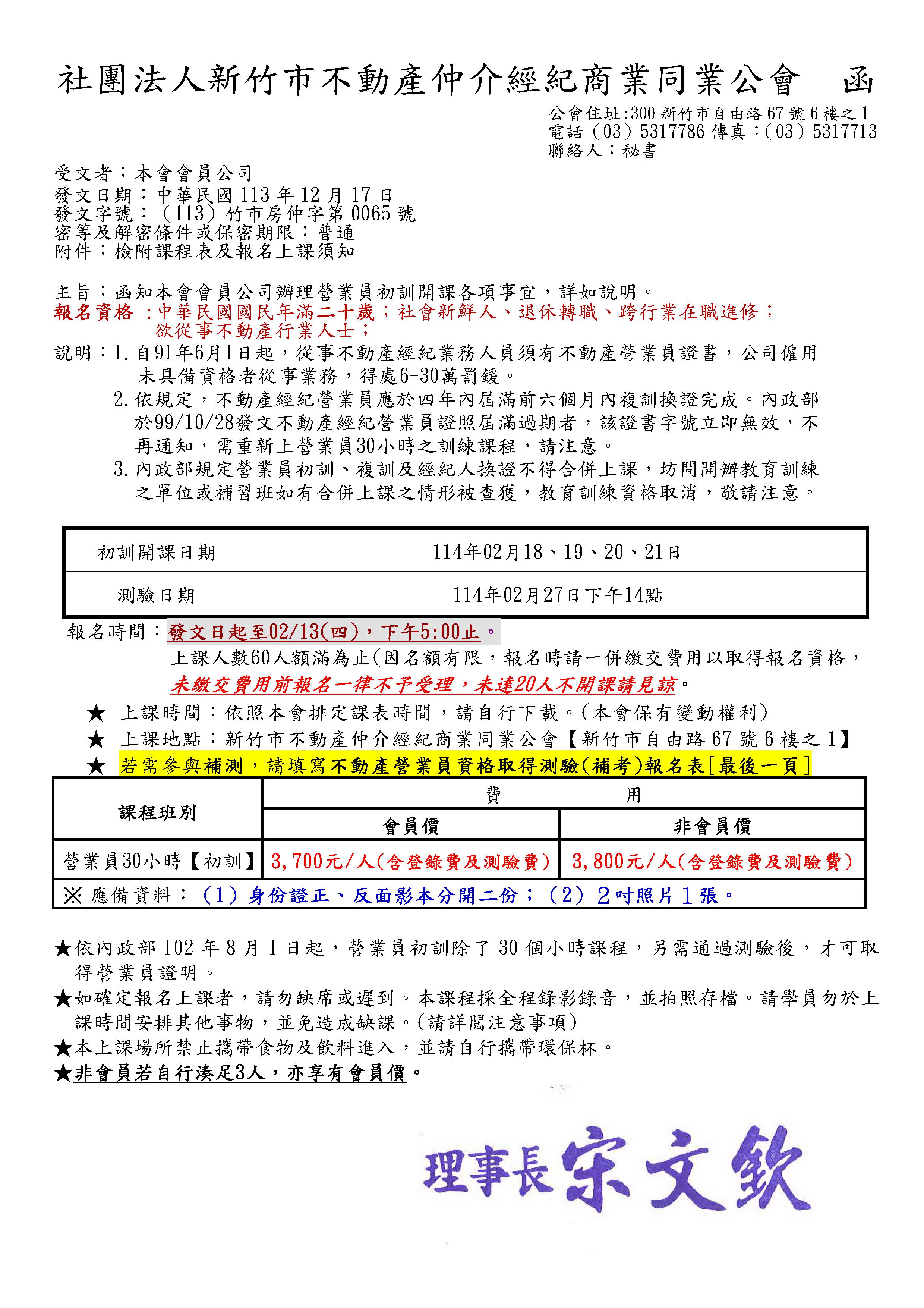 114年02月18日~21日不動產經紀營業員資格取得專業訓練課程