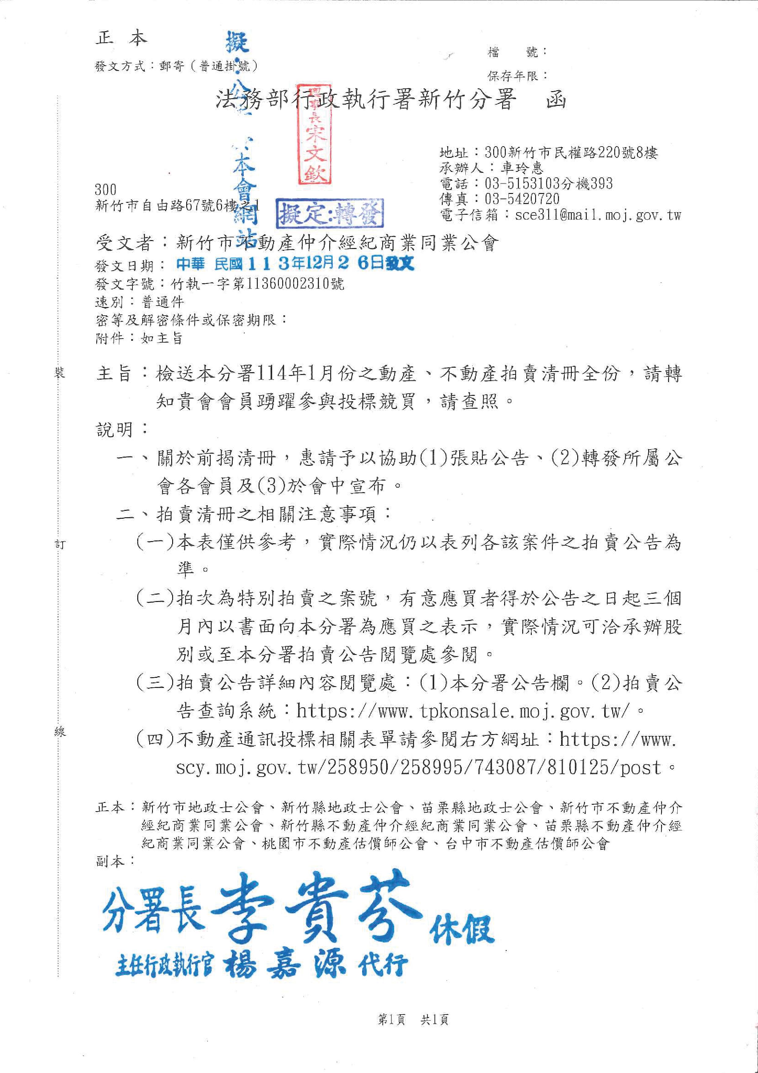 函轉法務部行政執行署新竹分署114年1月份之動產、不動產拍賣清冊全份,敬請會員踴躍參與投標競買.