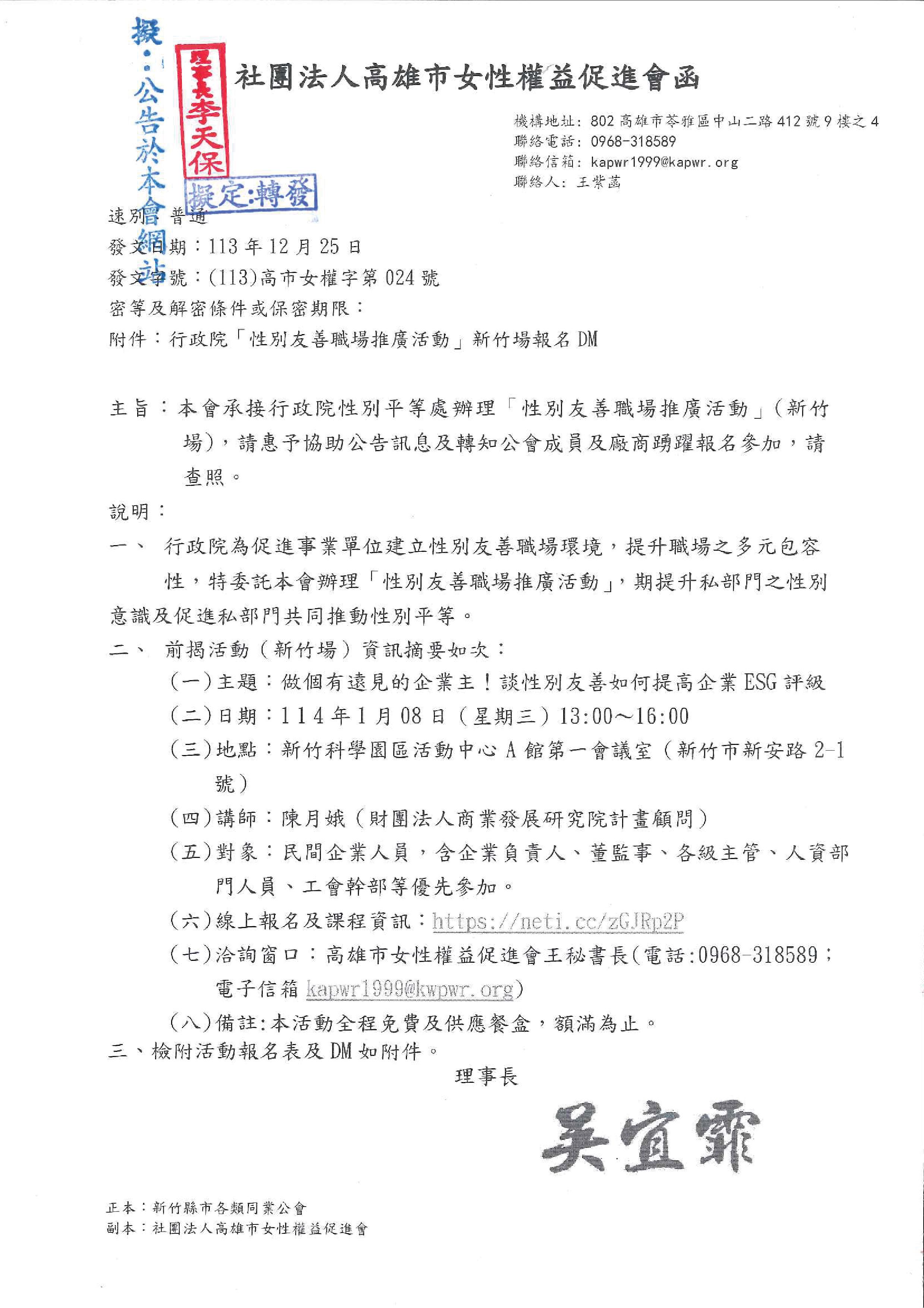 函轉社團法人高雄市女性權益促進會承接行政院性別平等處辦理「性別友善職場推廣活動」(新竹場),敬請會員公司踴躍報名參加!