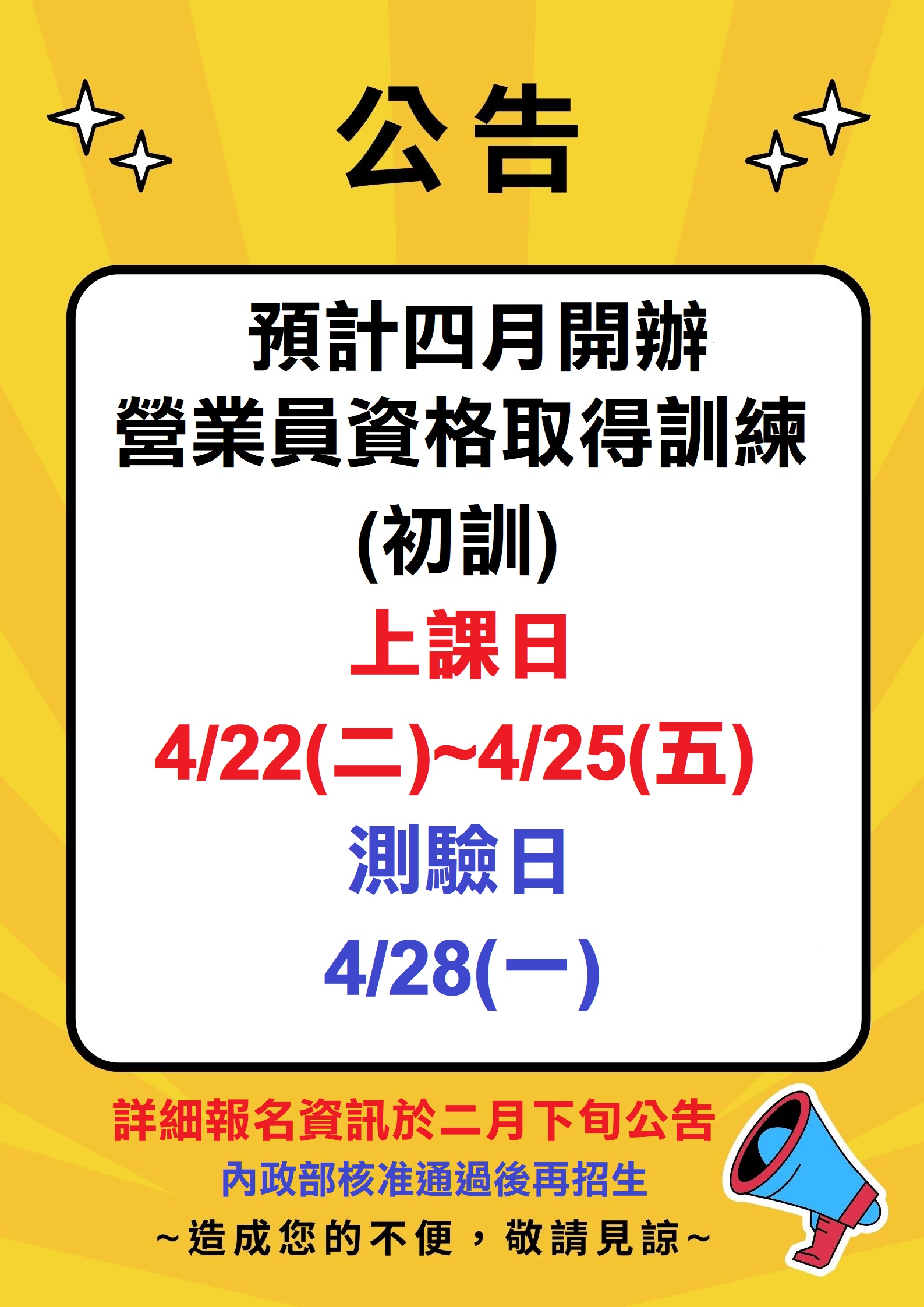 公告:預計114.04月辦理營業員資格取得訓練(初訓)班