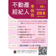  2025年下半年【經紀人國家考照班】