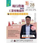 【2025年 五月份專題講座】現行農地變更為工業用地途徑與產業園區規劃實務