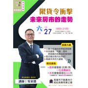 【2025年六月份進修講座】限貸令衝擊未來房市的走勢