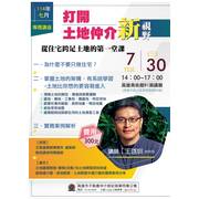 【2025年七月份進修講座】不再只是賣房：3小時打開土地仲介新視野（從住宅跨足土地的第一堂課）