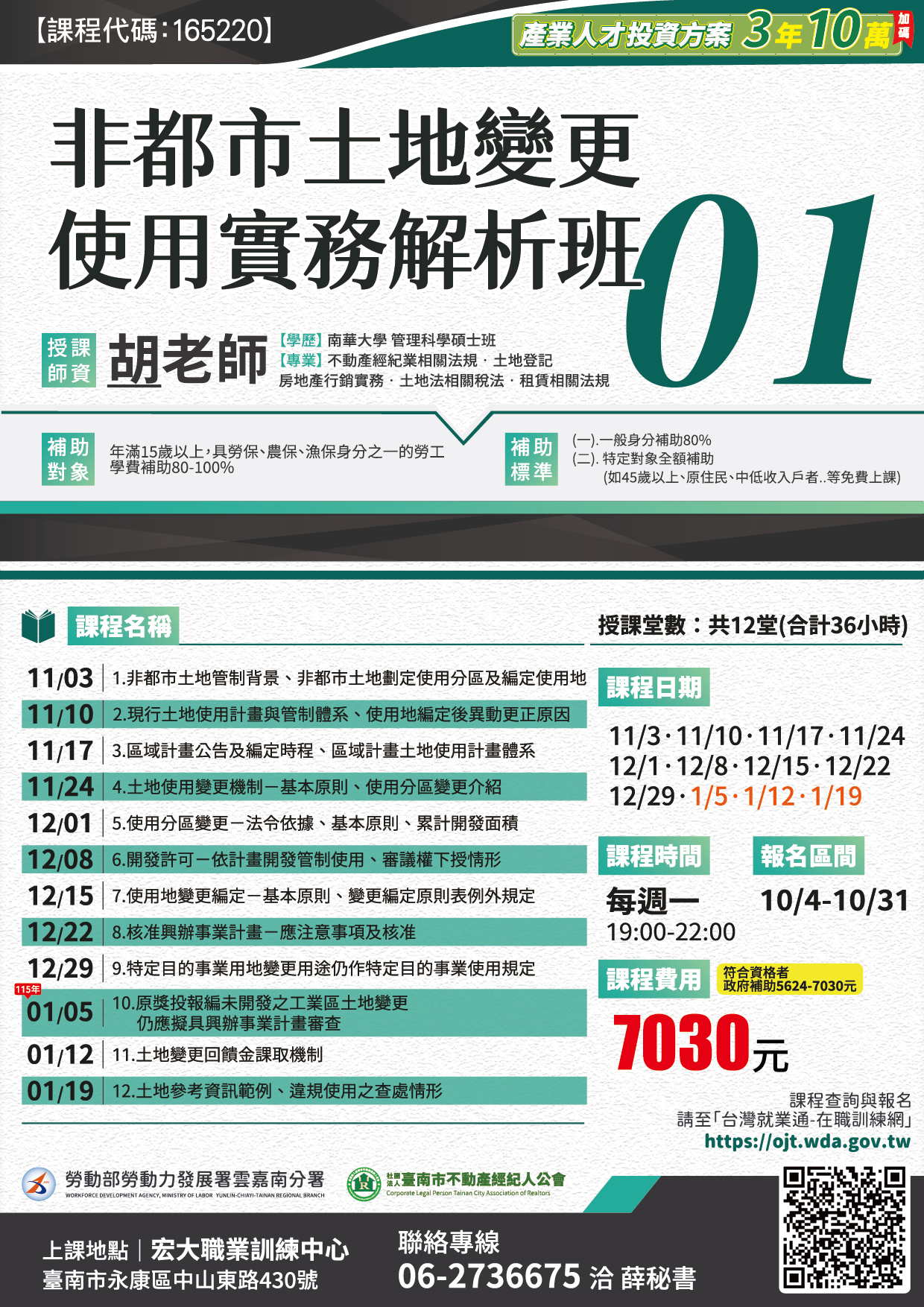 114年11月 非都市土地變更使用實務解析班01