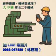 您有機械設備要賣嗎？讓我們幫您處理得又快又安心！
