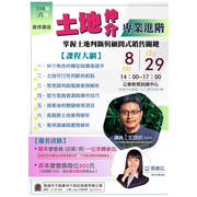  [2025 八月份進修講座]土地仲介專業進階-3小時掌握土地判斷與顧問式銷售關鍵