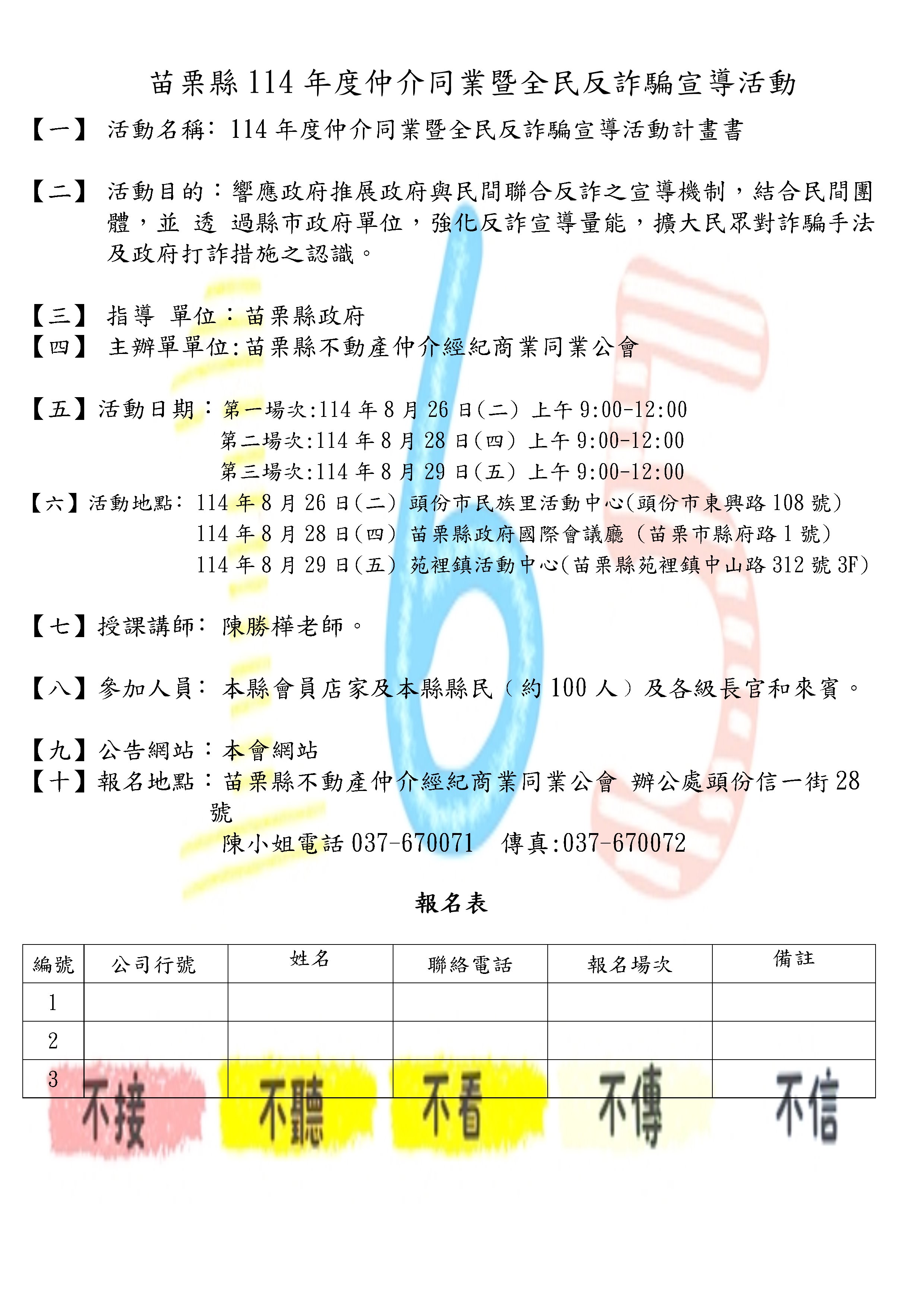 114.8.6苗栗縣114年度仲介同業暨全民反詐騙宣導活動