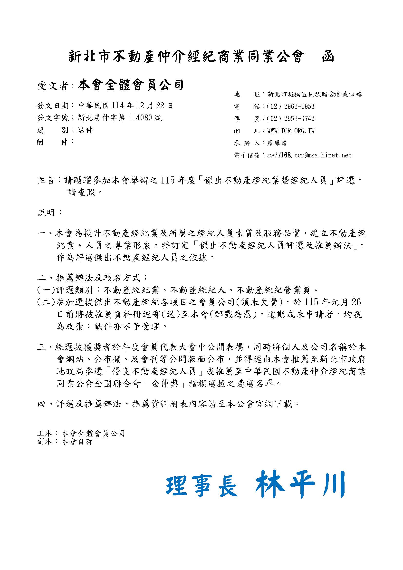 ★115年度「傑出不動產經紀人員」評選辦法
