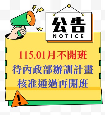 重要公告：115.01月暫停開辦證照班