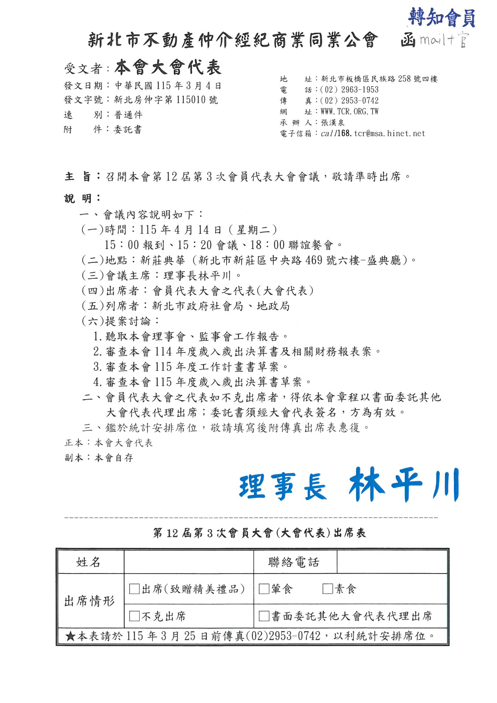 第12屆第3次會員代表大會擬於115年4月14日召開， 倘為本會選出之162位大會代表者，附件出席表回執傳真，請於3月25日前完成回傳以利出席統計。