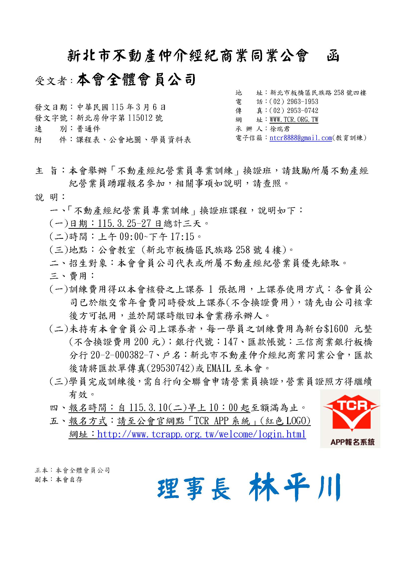 115年3月不動產營業員專業訓練複訓班