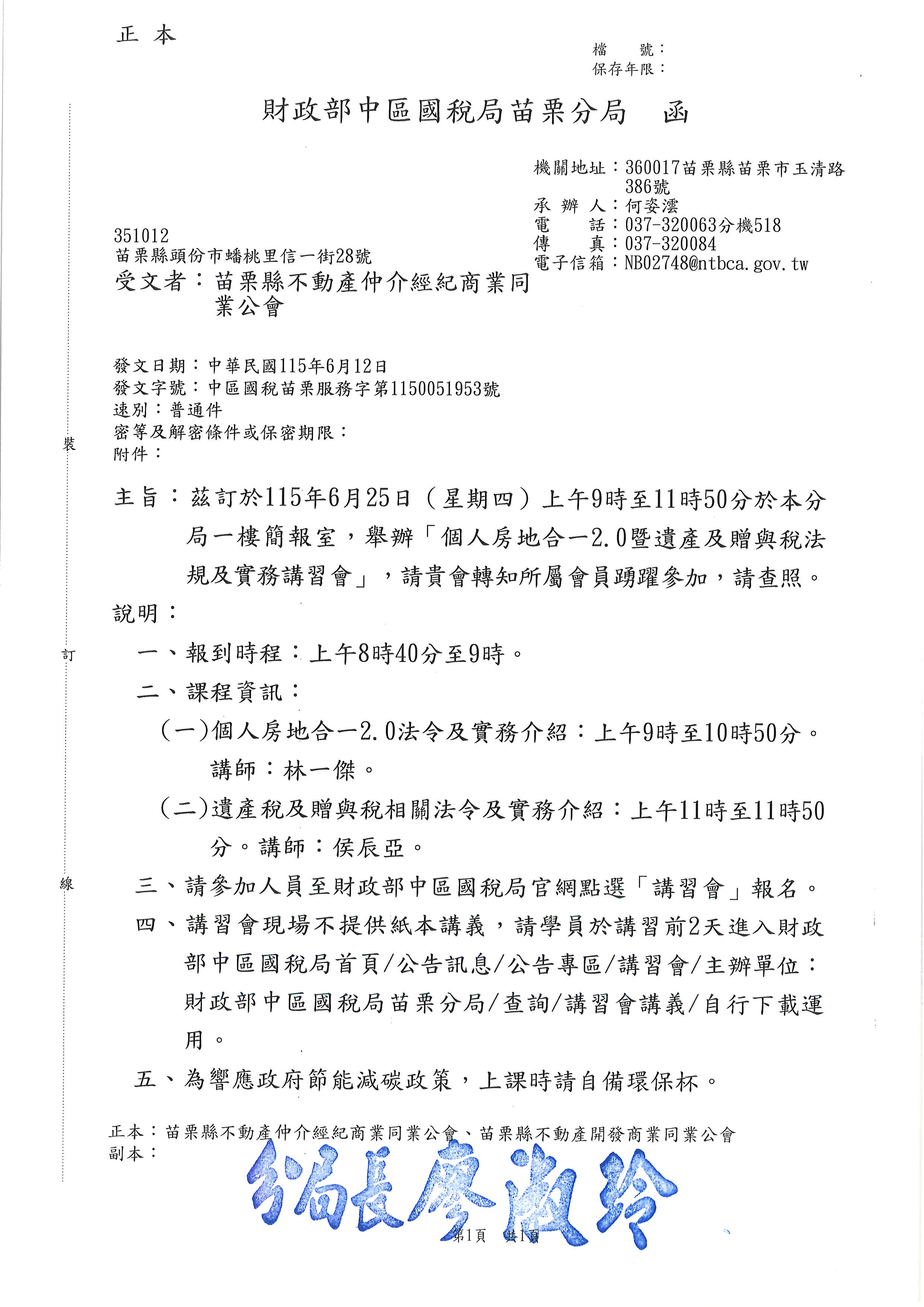 茲訂於115年6月25日(星期四)上午9時至11時50分於本分局一樓簡報室，舉辦「個人房地合一2.0暨遺產及贈與稅法規及實務講習會」，請貴會轉知所屬會員踴躍參加，請查照。