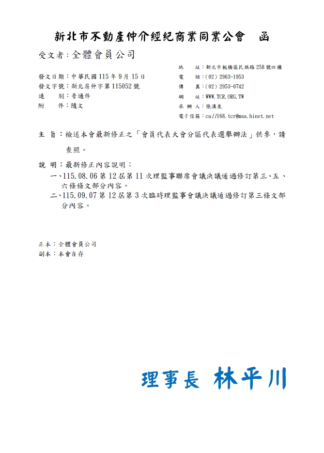 檢送本會新北房仲第115052號函供參，請查照。